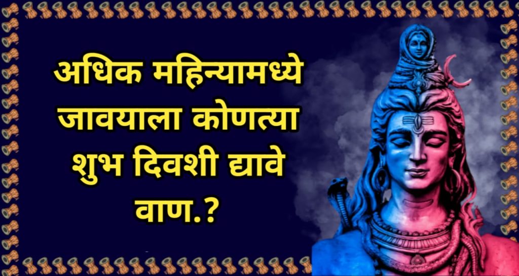 जावयाला वाण देण्यापूर्वी ही माहिती जरूर वाचा.. अधिक महिन्यामध्ये जावयाला कोणत्या शुभ दिवशी द्यावे वाण.?