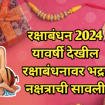 रक्षाबंधन 2024, यावर्षी देखील रक्षाबंधनावर भद्रा नक्षत्राची सावली, जाणून घ्या कधी आहे रक्षाबंधन..